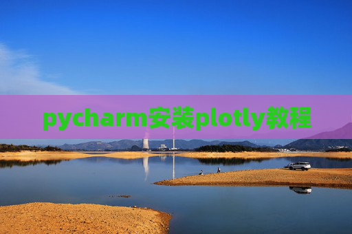 pycharm安装plotly教程 pycharm安装plotly教程